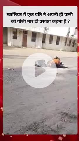 ग्वालियर में एक पति ने अपनी ही पत्नी को गोली मार दी उसका कहना है कि वह अपने ब्वॉयफ्रेंड के साथ 6 महीने से रह रही है और अ