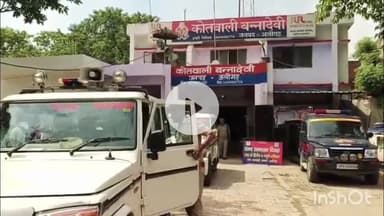 कोल: बन्नादेवी में मासूम बच्ची के साथ स्कूल में बदसलूकी, चौकीदार के बेटे पर कपड़े फाड़ने का आरोप, आरोपी हिरासत में