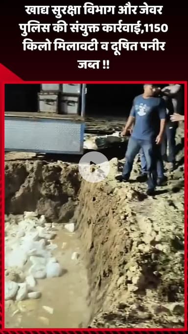 जेवर: खाद्य सुरक्षा विभाग और जेवर पुलिस की संयुक्त कार्रवाई में 1150 किलो मिलावटी व दूषित पनीर किया गया जब्त