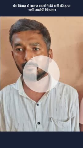 मोहनलालगंज: निगोहां में प्रेम विवाह से नाराज सालों ने की सनी की हत्या, सभी आरोपी गिरफ्तार