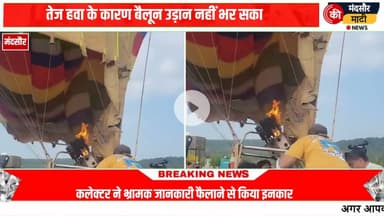 #मध्य प्रदेश के मुख्यमंत्री बचे बाल बाल हॉट एयर बैलून में लगी आग,आया वीडियो लाइव सामने,
