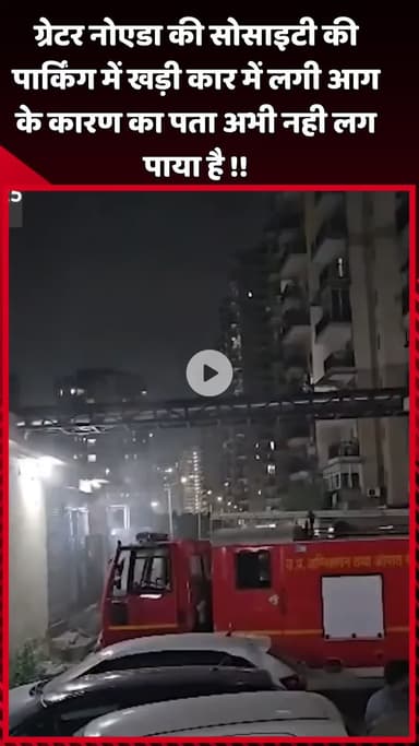 दादरी: ग्रेटर नोएडा की सोसाइटी की पार्किंग में खड़ी कार में लगी आग, कारण का पता अभी नहीं लग पाया