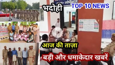 भदोही : 13 सितम्बर 2025 जनपद की TOP 10 NEWS बड़ी और धमाकेदार खबरें BREAKING NEWS