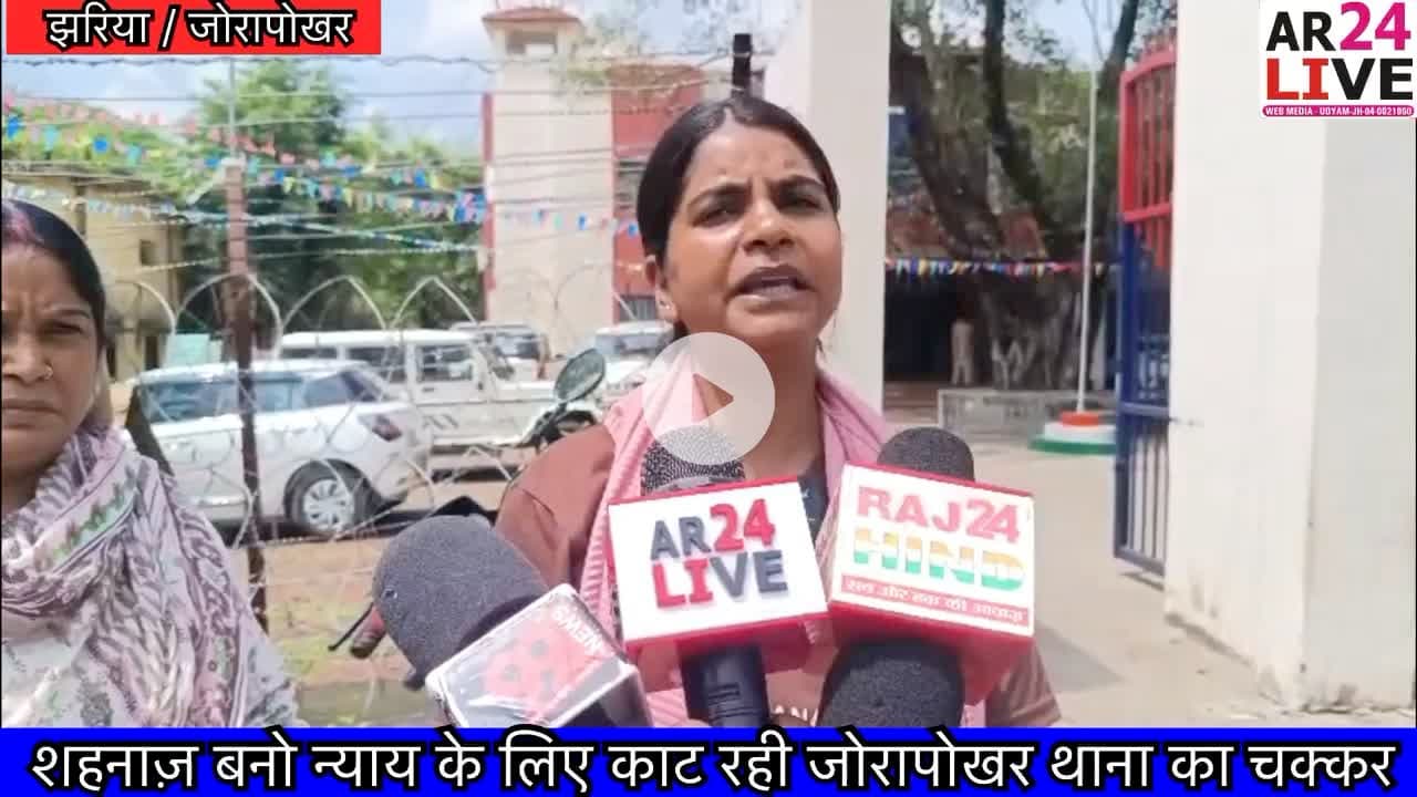 #शहनाज़_बनो_न्याय के लिए काट रही #जोरापोखर थाना का चक्कर.😭😭👇👇👇
#जोरापोखर थाना क्षेत्र के रहने वाली शहनाज़ बनो आरोपी के #गिरफ़्तारी को लेकर जोरापोखर थाना