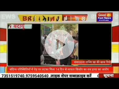 संदिग्ध परिस्थितियों में पेड़ पर लटका मिला 14 दिन से लापता किशोर का शव हत्या का आरोप#goodfastnews