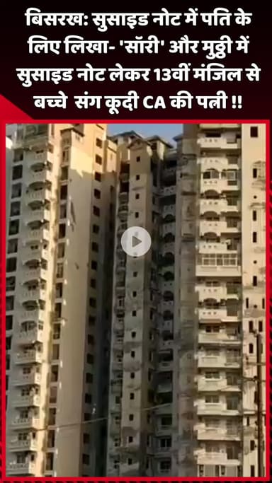 दादरी: बिसरख: सुसाइड नोट में पति के लिए लिखा- 'सॉरी', मुठ्ठी में सुसाइड नोट लेकर 13वीं मंजिल से बच्चे संग कूदी CA की पत्नी