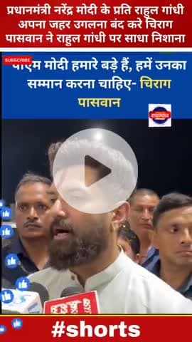 प्रधानमंत्री नरेंद्र मोदी के प्रति राहुल गांधी अपना जहर उगलना बंद करे चिरागपासवान हुए नाराज
#chiragpaswan #tejashwiyada