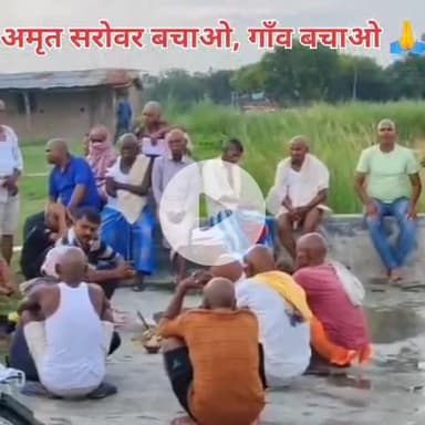 अमृत सरोवर को नीलामी लिस्ट में सुनते ही ग्रामीणों में आक्रोश!
विरोध प्रदर्शन #अमृत सरोवर #मेहरोकला #लालगंज तहसील