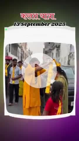 कलश यात्रा । पित्र पक्ष में श्रीमद्भागवत कथा से पूर्व निकली गई कलश यात्रा । श्री राधा रसिक बिहारी मंदिर