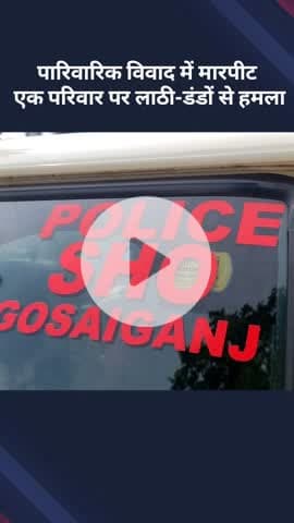 मोहनलालगंज: गोसाईगंज में पारिवारिक विवाद के दौरान मारपीट, एक परिवार पर लाठी-डंडों से किया गया हमला