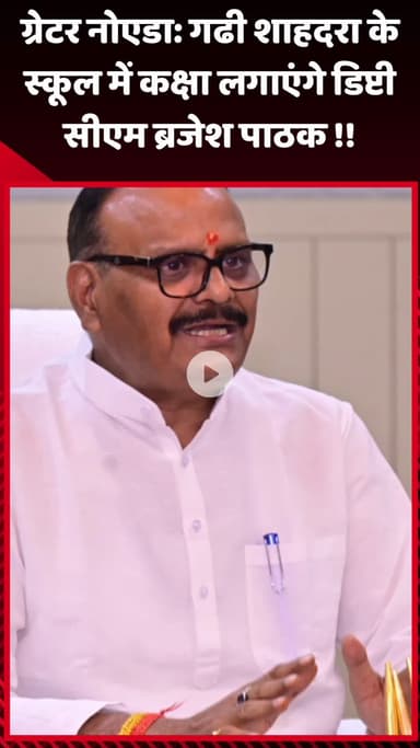 गौतम बुद्ध नगर: ग्रेटर नोएडा: गढी शाहदरा के स्कूल में कक्षा लगाएंगे डिप्टी सीएम ब्रजेश पाठक