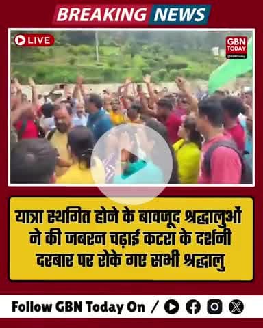 यात्रा स्थगित होने के बावजूद श्रद्धालुओं ने की जबरन चढ़ाई, कटरा के दर्शनी दरबार पर रोके गए श्रद्धालु
#Katra #VaishnoDevi