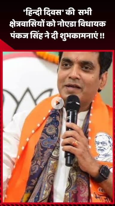 गौतम बुद्ध नगर: नोएडा विधायक पंकज सिंह ने 'हिन्दी दिवस' पर सभी क्षेत्रवासियों को दी शुभकामनाएं