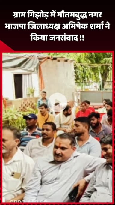 दादरी: ग्राम गिझोड़ में गौतमबुद्ध नगर भाजपा जिलाध्यक्ष अभिषेक शर्मा ने किया जनसंवाद