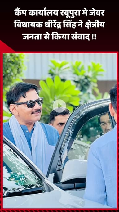 जेवर: कैंप कार्यालय रबूपुरा में जेवर विधायक धीरेंद्र सिंह ने क्षेत्रीय जनता से किया संवाद