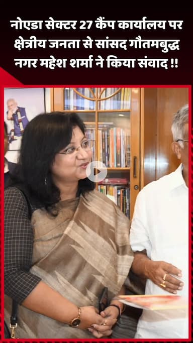 दादरी: नोएडा सेक्टर 27 कैंप कार्यालय पर सांसद महेश शर्मा ने क्षेत्रीय जनता से किया संवाद