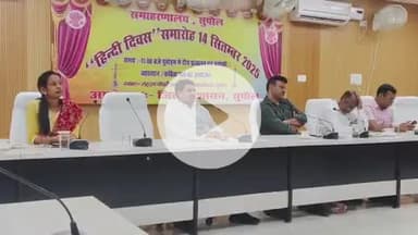 सुपौल: लहटन चौधरी सभागार में हिंदी दिवस समारोह का आयोजन किया गया