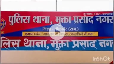 बीकानेर: घर में घुसकर मारपीट कर जानलेवा हमला करने का मामला मुक्ता प्रसाद थाने में दर्ज, पुलिस ने शुरू की जांच