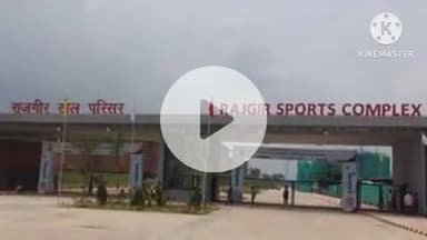 राजगीर: राजगीर में 15 दिसंबर को पैरा ओलंपिक चैंपियनशिप 2025 का आयोजन होगा