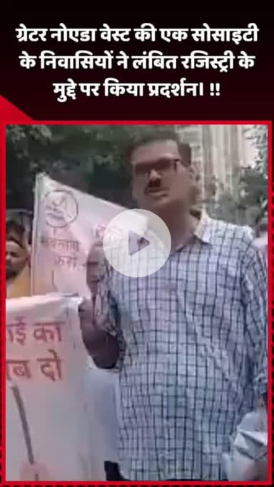 दादरी: ग्रेटर नोएडा वेस्ट की एक सोसाइटी के निवासियों ने लंबित रजिस्ट्री के मुद्दे पर किया प्रदर्शन