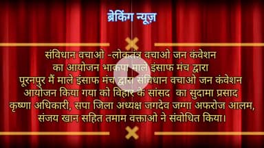 भाकपा माले इंसाफ मंच द्वारा आयोजित संविधान वचाओ सम्मेलन को  सांसद सुदामा प्रसाद, कृष्णा अधिकारी, सपा के जगदेव सिंह ने sm