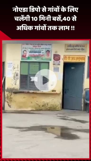 गौतम बुद्ध नगर: नोएडा डिपो से 40 से अधिक गांवों के लिए चलेंगी 10 मिनी बसें, मिलेगा लाभ