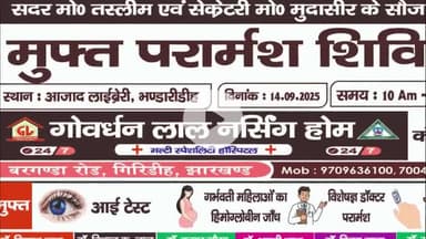गिरिडीह: शहर के चर्चित गोवर्धन लाल नर्सिंग होम द्वारा भंडारीडीह के आजाद लाइब्रेरी में निशुल्क स्वास्थ्य शिविर का आयोजन