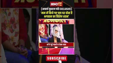 मन में किये गए पाप पर होता है भगवान का विशेष ध्यान। #pandityuvrajpandey #viralshorts #cgviralshorts