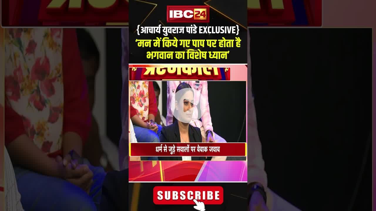 मन में किये गए पाप पर होता है भगवान का विशेष ध्यान। #pandityuvrajpandey #viralshorts #cgviralshorts
