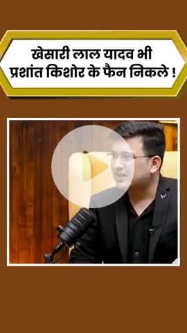 Keshari lal #yadav ke jan @suraj prashant #kishor @ki batt #par par# charcha@ kiye #