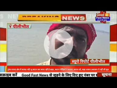 ट्रांस शारदा क्षेत्र में शारदा नदी भू कटान कर बरपा रही है कहर, कटान पीड़ितों ने बताया #goodfastnews