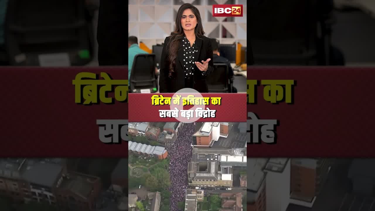 ब्रिटेन में इतिहास का सबसे बड़ा विद्रोह..#shorts #Britain #viralvideo