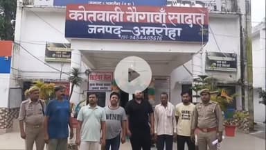 नौगावां सादात: मारपीट कर शांति भंग करने वाले 6 लोगों को नौगांवा थाना पुलिस ने किया गिरफ्तार