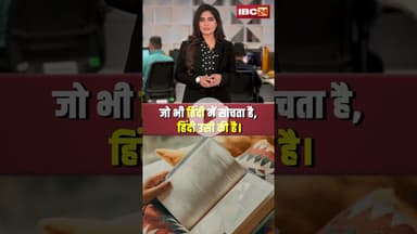 जो भी हिंदी में सोचता है, हिंदी उसी की है। #shorts #hindidiwas2025 #hindi #viralvideo