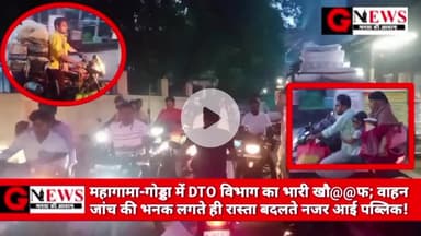 महागामा-गोड्डा में DTO विभाग का भारी खौ@@फ; वाहन जांच की भनक लगते ही रास्ता बदलते नजर आई पब्लिक! #dto #godda #jharkhand