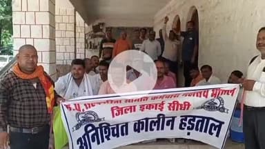 गोपद बनास: विभिन्न मांगों को लेकर सीधी जिले के वीथिका भवन में सहकारिता समिति के कर्मचारी आंदोलन पर बैठे