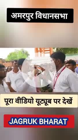अमरपुर विधानसभा के प्रत्याशी से कड़वे सवाल #amarpur #banka #bihar #munger #election #sambhuganj #news