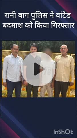 सरस्वती विहार: रानी बाग पुलिस ने स्नैचिंग और चोरी के मामले में फरार वांटेड बदमाश को गिरफ्तार किया