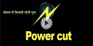 धौलपुर: शहर के विभिन्न स्थानों पर विद्युत आपूर्ति रहेगी बाधित