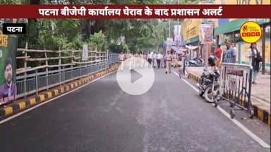 पटना DM-SSP ने जदयू-भाजपा कार्यालयों की सुरक्षा बढ़ाई, बोले- नियम तोड़ने वालों पर होगा केस दर्ज! #bjpoffice #patnapolice