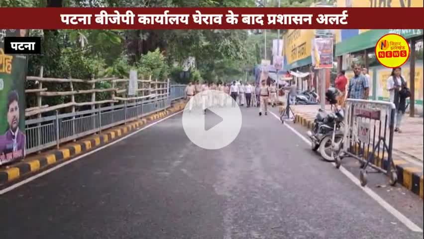 पटना DM-SSP ने जदयू-भाजपा कार्यालयों की सुरक्षा बढ़ाई, बोले- नियम तोड़ने वालों पर होगा केस दर्ज! #bjpoffice #patnapolice