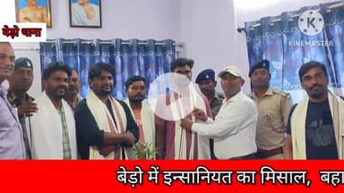 बेरो: बेड़ो में इंसानियत: मासूम की जान बचाने और बैग लौटाने वालों को पुलिस का सलाम!