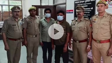 मथुरा: काले धन को सफेद धन में बदलने वाले साइबर ठग गिरफ्तार, पिछले तीन दिन में खाते में आई ₹20 करोड़ की रकम