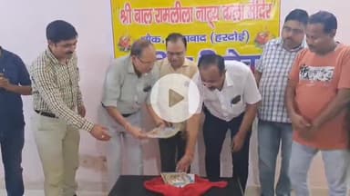 शाहबाद: श्री बाल रामलीला नाट्य कला मंदिर चौक की सामरिक का विमोचन संपन्न हुआ