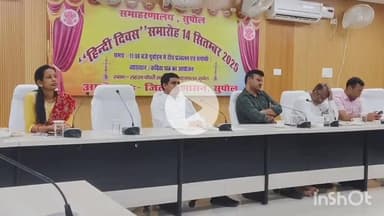 सुपौल: लहटन चौधरी सभागार में हिंदी दिवस पर कार्यक्रम का आयोजन, अपर मुख्य सचिव बिहार के आदेशानुसार