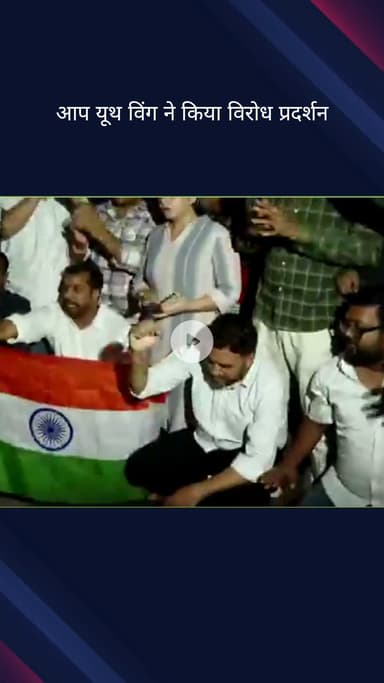 कनाट प्लेस: भारत-पाकिस्तान मैच के विरोध में कनॉट प्लेस में आम आदमी पार्टी यूथ विंग का प्रदर्शन