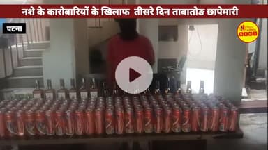 नशे कारोबारियों के खिलाफ पटना पुलिस ने तीसरे दिन भी किया ताबातोङ छापेमारी, 300 लीटर शराब बरामद... #phulwarisarif