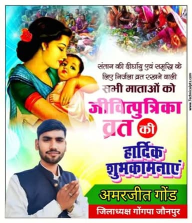 संतान के सुखद जीवन की कामना के साथ माताओं द्वारा किये जाने वाले #जीवित्पुत्रिका निर्जला व्रत जितिया की सभी व्रतधारियों को हार्दिक शुभकामनाएं।

यह पावन पर्व सभी के जीवन में सुख, समृद्धि तथा खुशहाली का नया सवेरा लेकर आए, यही प्रार्थना है।