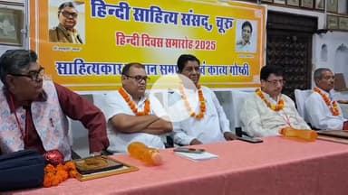 चूरू: लोक संस्कृति शोध संस्थान ‘नगर श्री’ में हिंदी दिवस पर समारोह आयोजित, साहित्यकारों का हुआ सम्मान