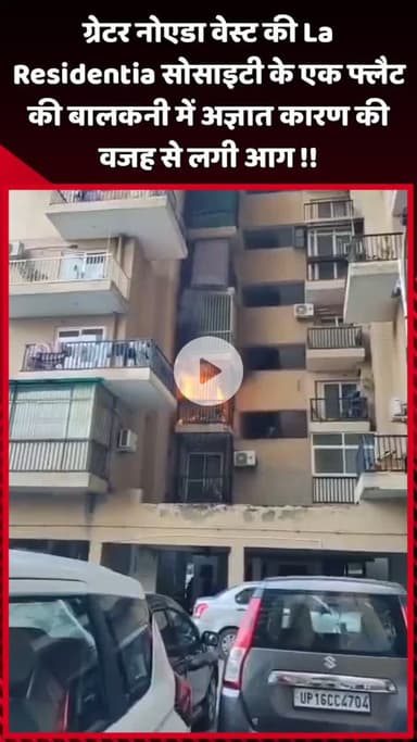 दादरी: ग्रेटर नोएडा वेस्ट की La Residentia सोसाइटी के एक फ्लैट की बालकनी में अज्ञात कारण से लगी आग